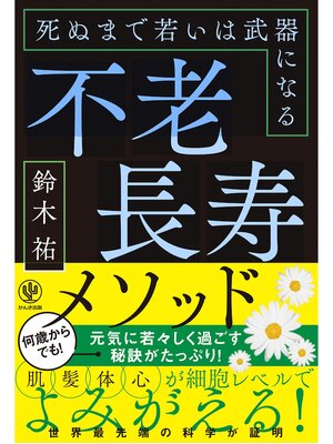 cover image of 不老長寿メソッド 死ぬまで若いは武器になる